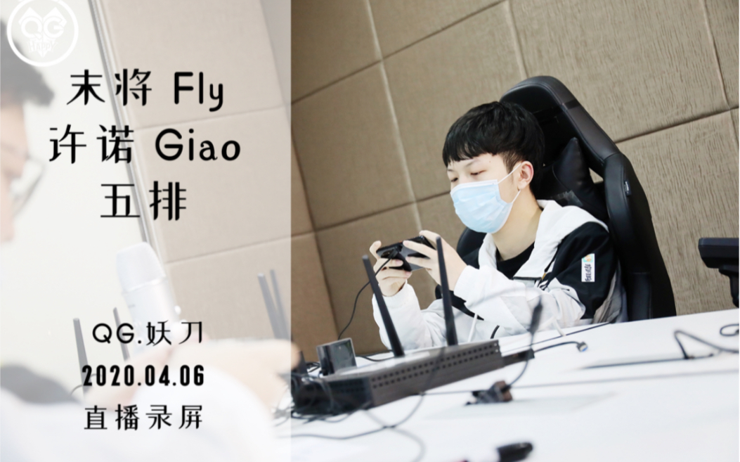 qg妖刀qghappy 1dao2020.04.06直播:末将 fly 许诺 giao 五排