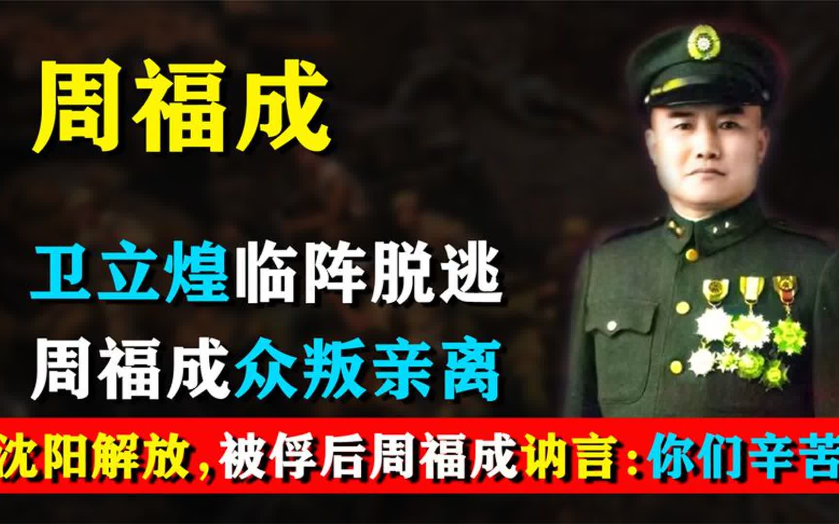 卫立煌临阵脱逃周福成众叛亲离,被俘后周福成讷言:你们辛苦了!哔哩哔哩bilibili