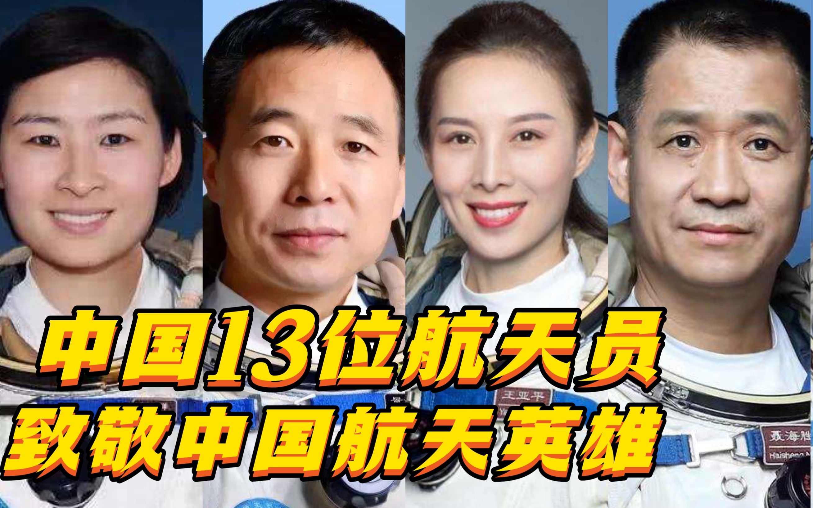 412世界航天日丨致敬中国13位航天英雄神舟十三回家倒计时