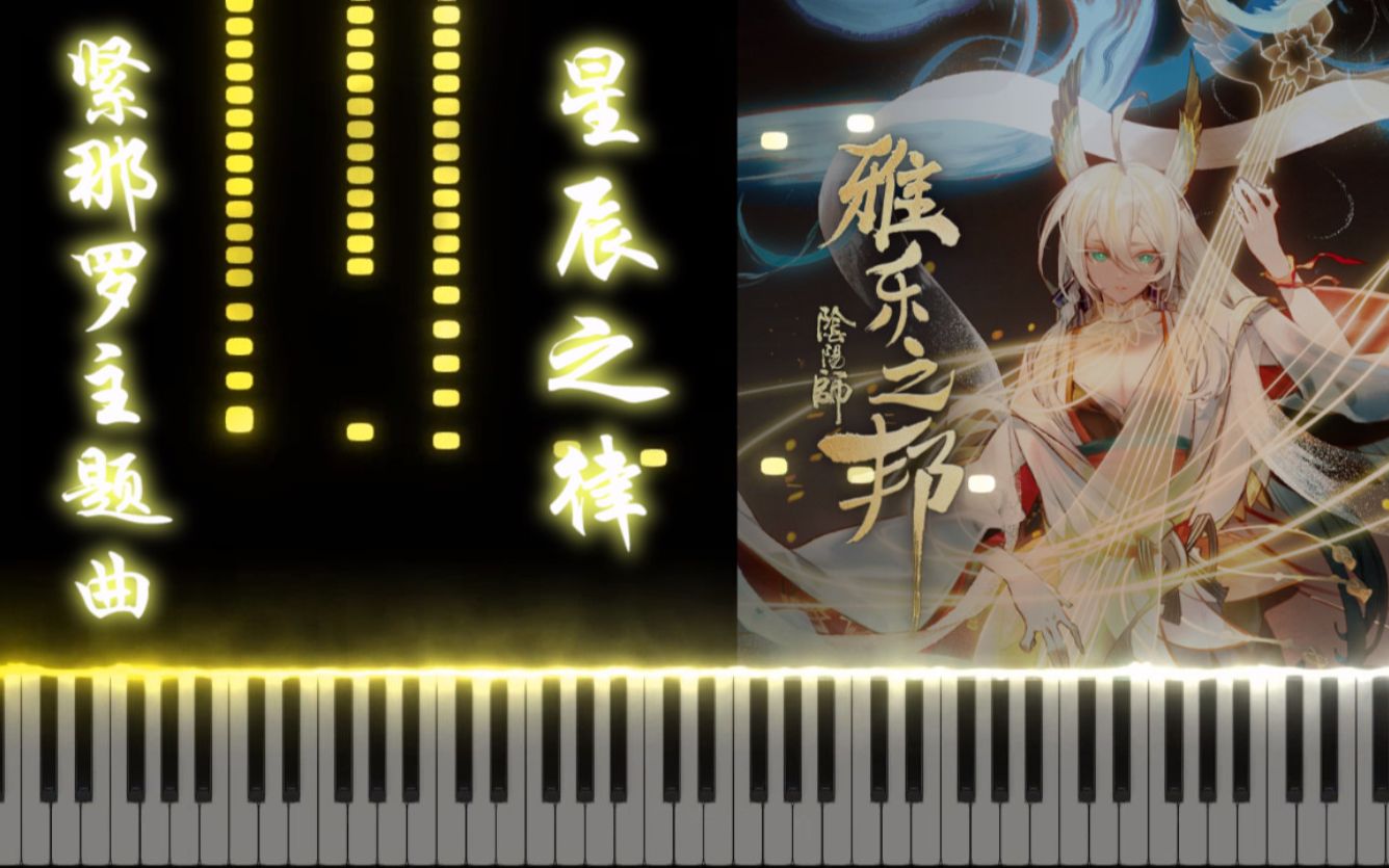 《钢琴》阴阳师《雅乐之邦》紧那罗主题曲——星辰之律哔哩哔哩bilibili