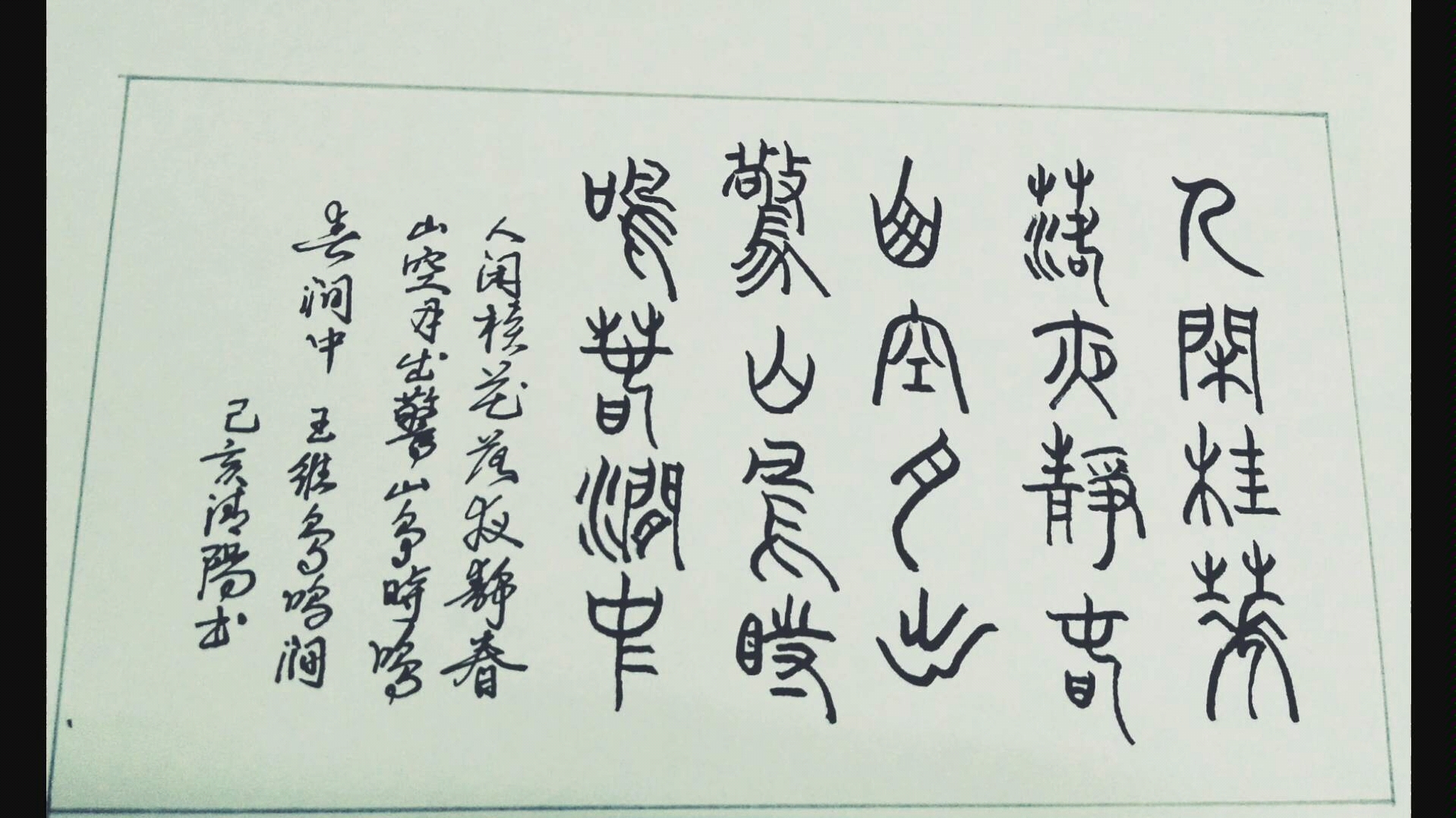 阳子书法王维鸟鸣涧篆书