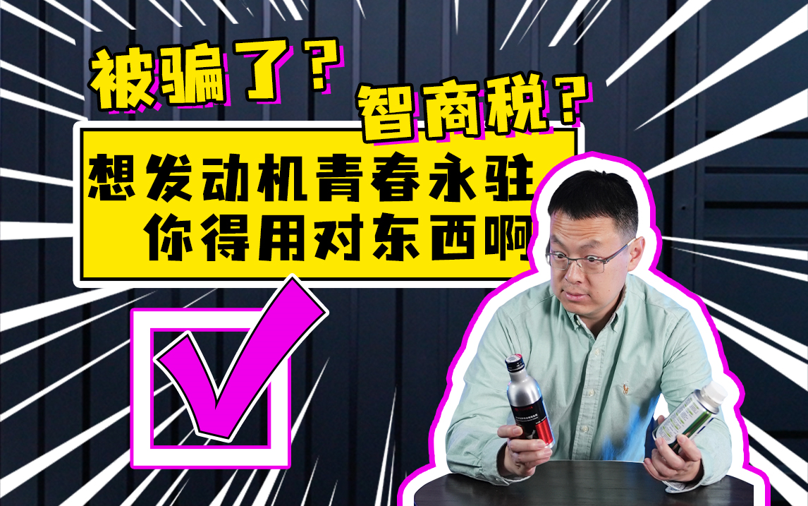 【零件实验室】被骗了?智商税?被冤枉的喷油嘴清洗剂~哔哩哔哩bilibili