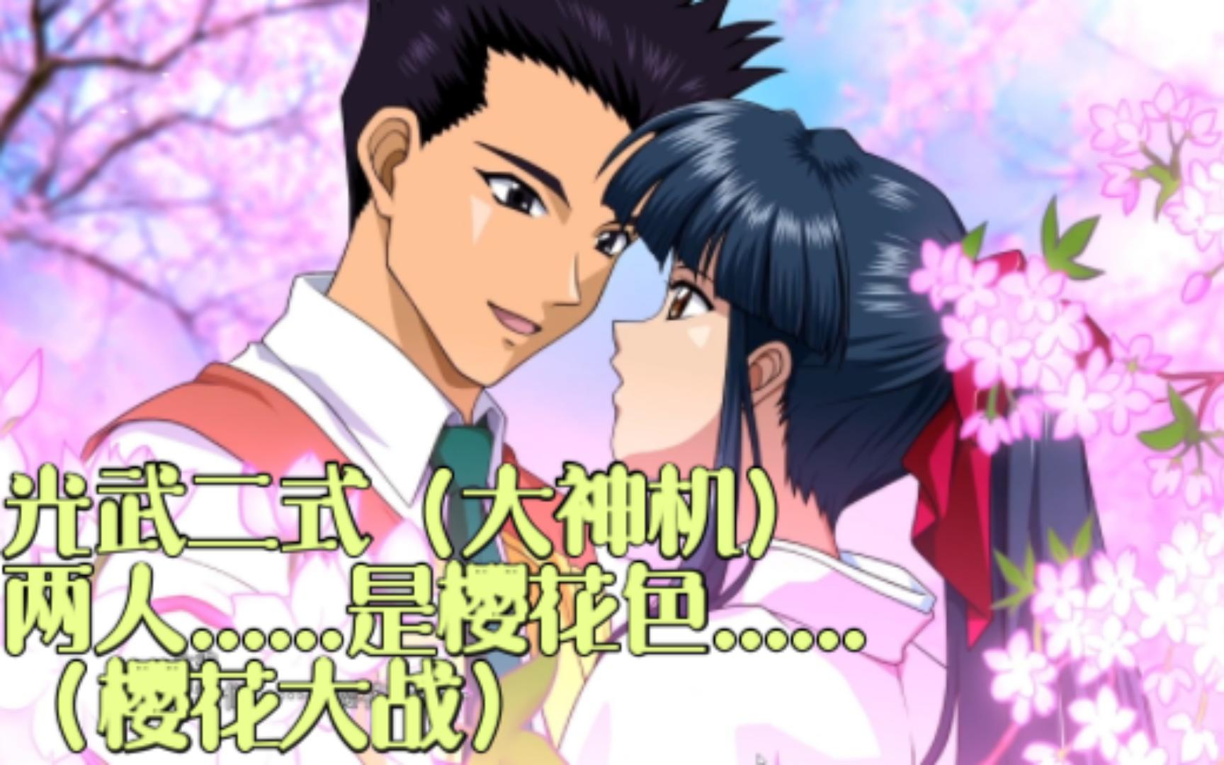 机战30 光武二式(大神机)两人.是樱花色.(樱花大战)