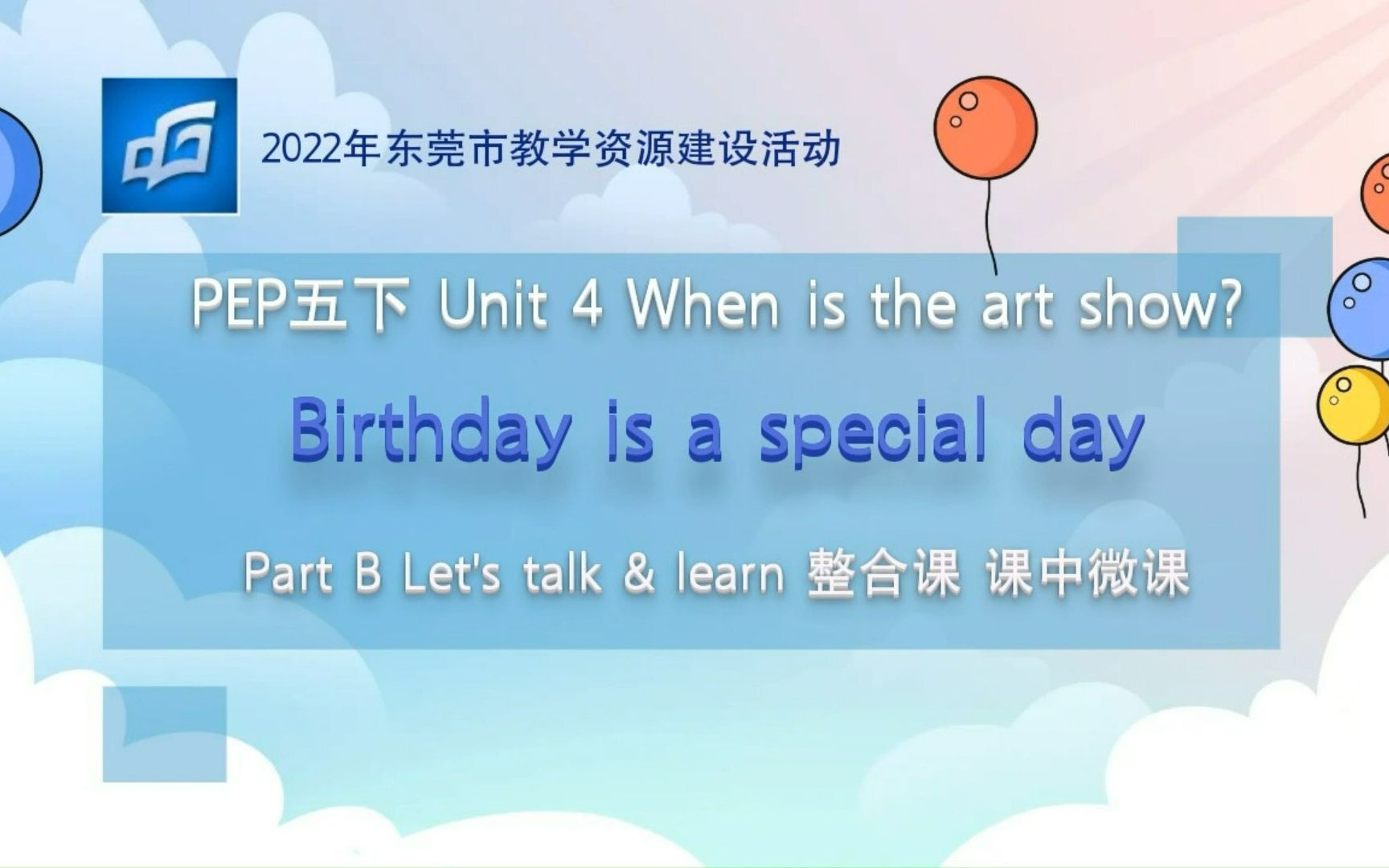 [图]《2022年东莞市“品质课堂”数字化教学资源建设系列之微课 五下 Unit 4 When is the art show? Part B》