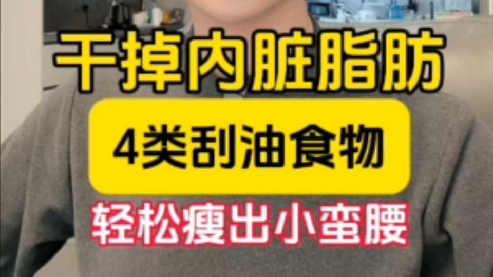 干掉内脏脂肪的4类刮油食物,轻松瘦出小蛮腰!哔哩哔哩bilibili