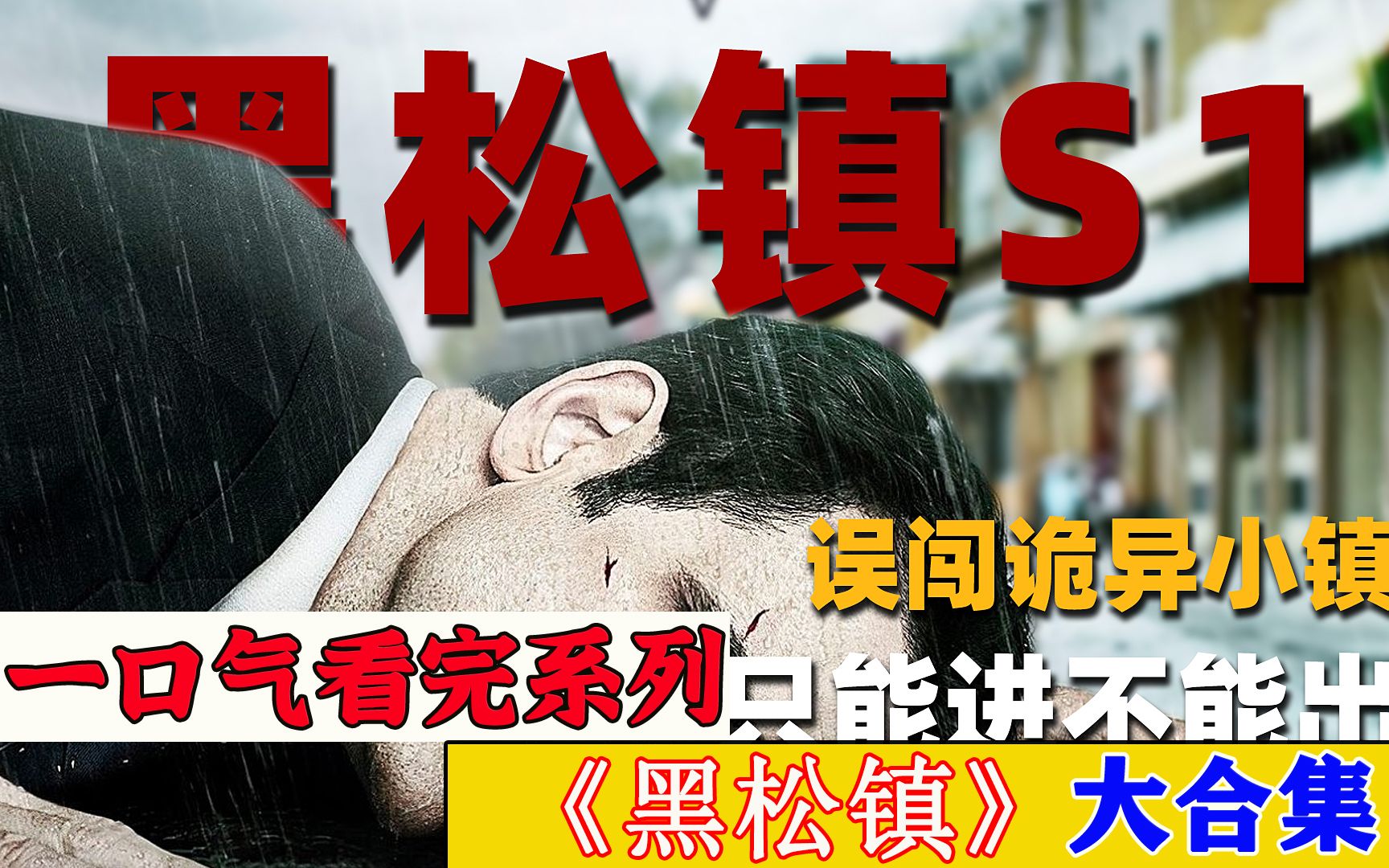 [图]一口气看完系列《黑松镇》超好看