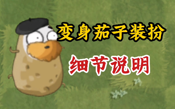 PvZ2中文版:关于变身茄子装扮你需要知道的几点!手机游戏热门视频