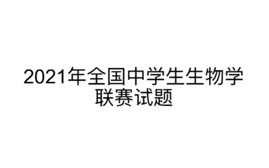 【高中生物竞赛】2021年全国中学生生物学联赛试题 T7685哔哩哔哩bilibili