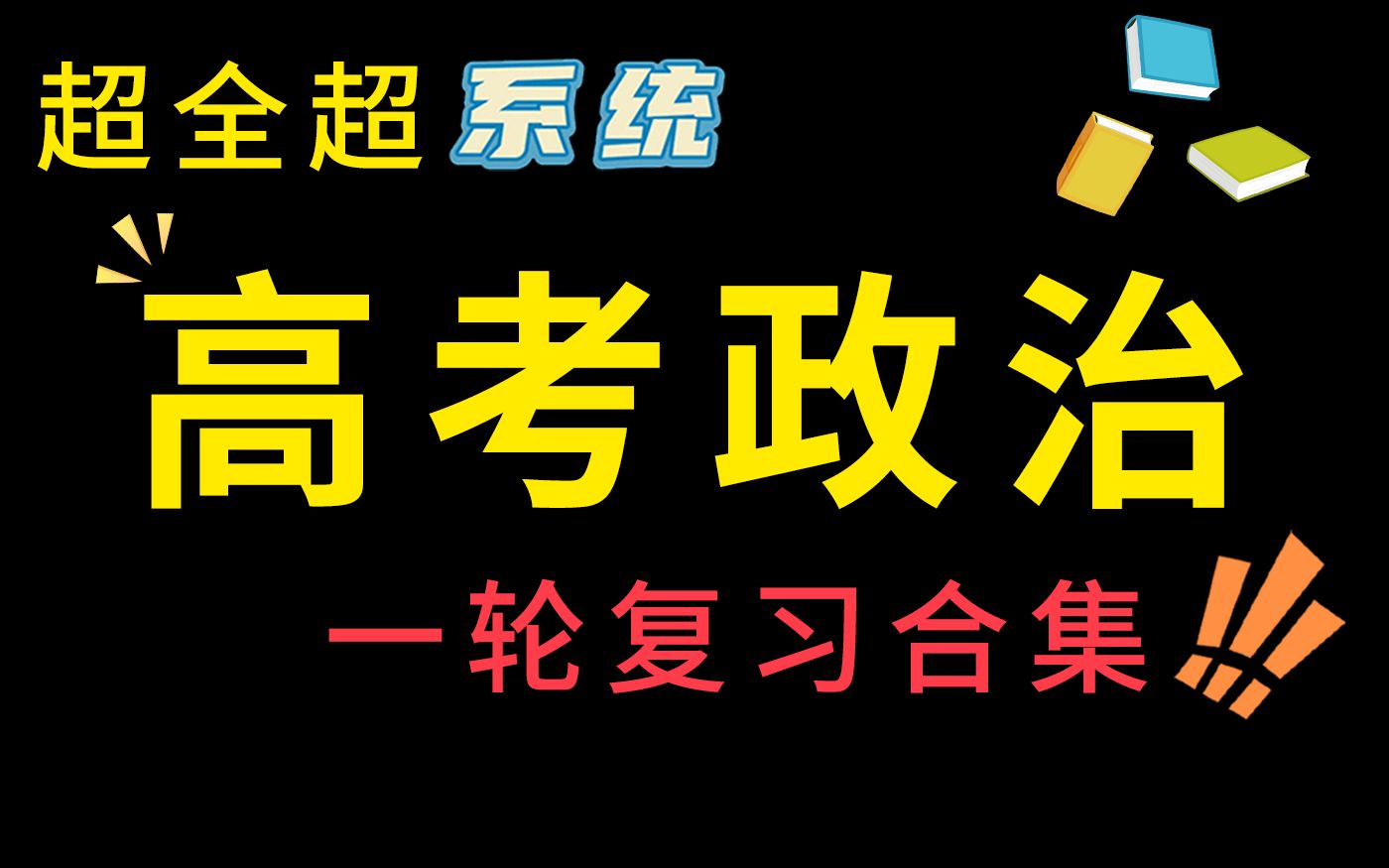 [图]【高中政治一轮复习】《中国特色社会主义》社会主义从空想到科学、从理论到实践的发展——原始社会的解体和阶级社会的演进（上）