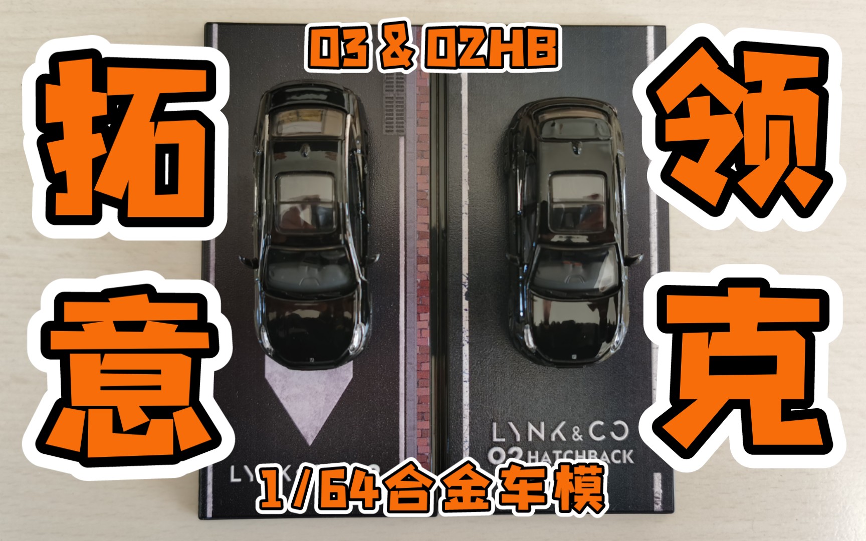 【东知】拓意领克02掀背版&领克03 LYNK&CO 02 hatchback哔哩哔哩bilibili