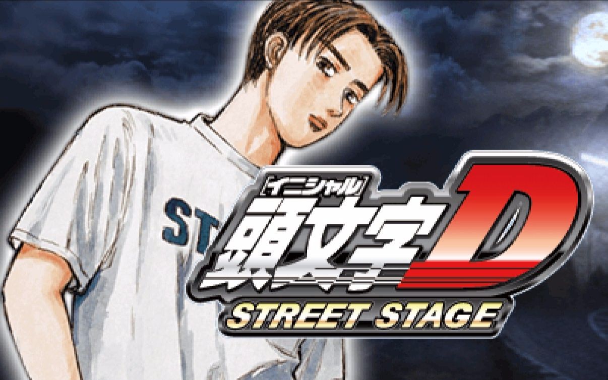 [图]【隼】PSP《头文字D STREET STAGE》公道最速传说