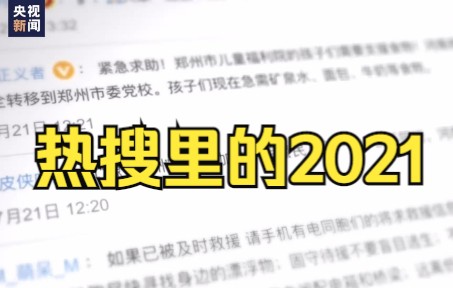 一起分享!热搜里的2021哔哩哔哩bilibili