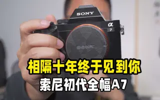 Sony A7初代-哔哩哔哩_Bilibili