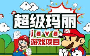 Download Video: 【Java项目】不到两小时用Java做出超级玛丽小游戏_手把手教你开发游戏_超详细教程_Java编程_Java游戏开发