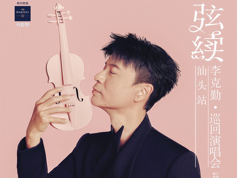 李克勤汕头1月27日弦续演唱会,终于抢到票啦