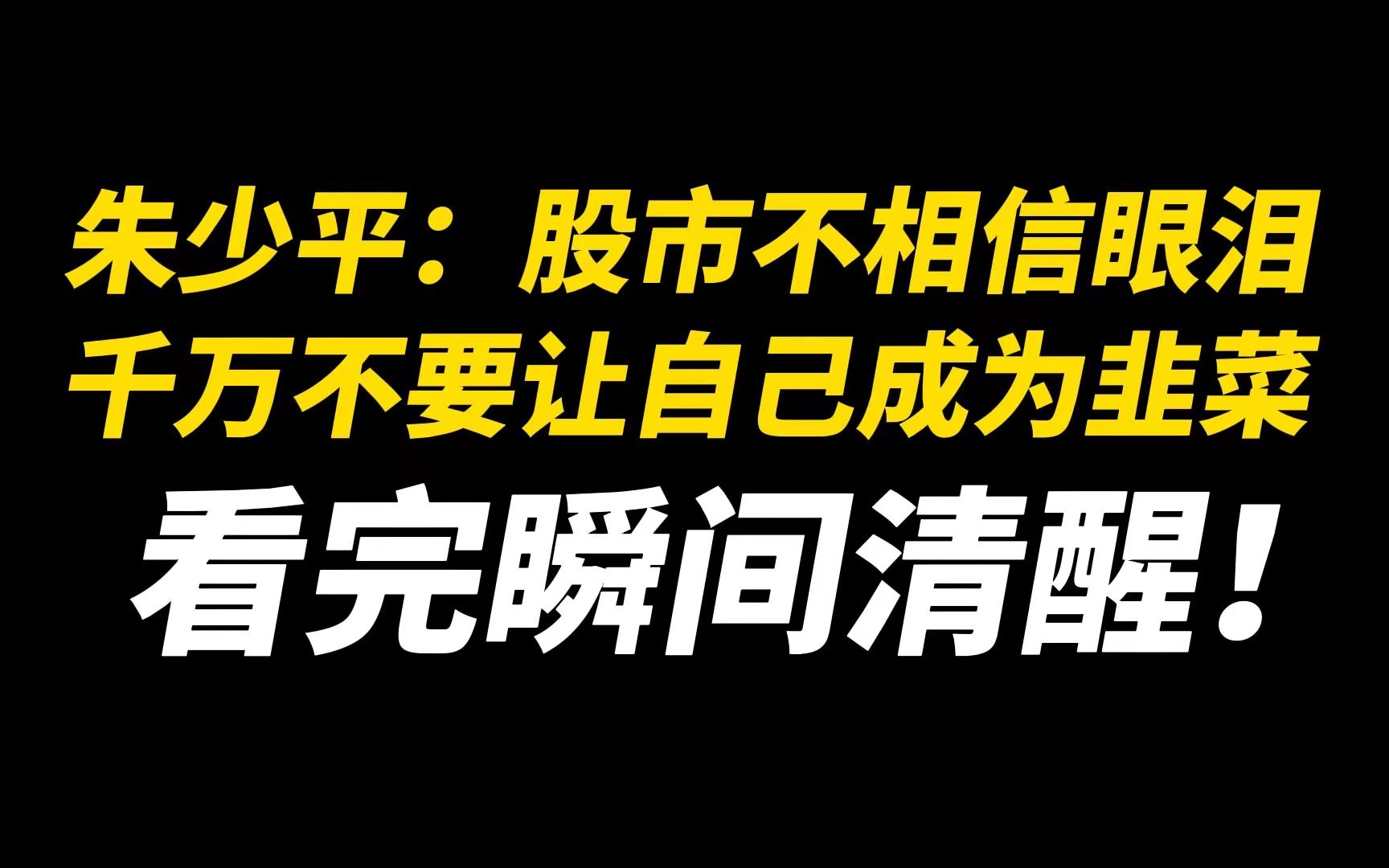 朱少平:股市不相信眼泪,千万不要让自己成为韭菜 !哔哩哔哩bilibili