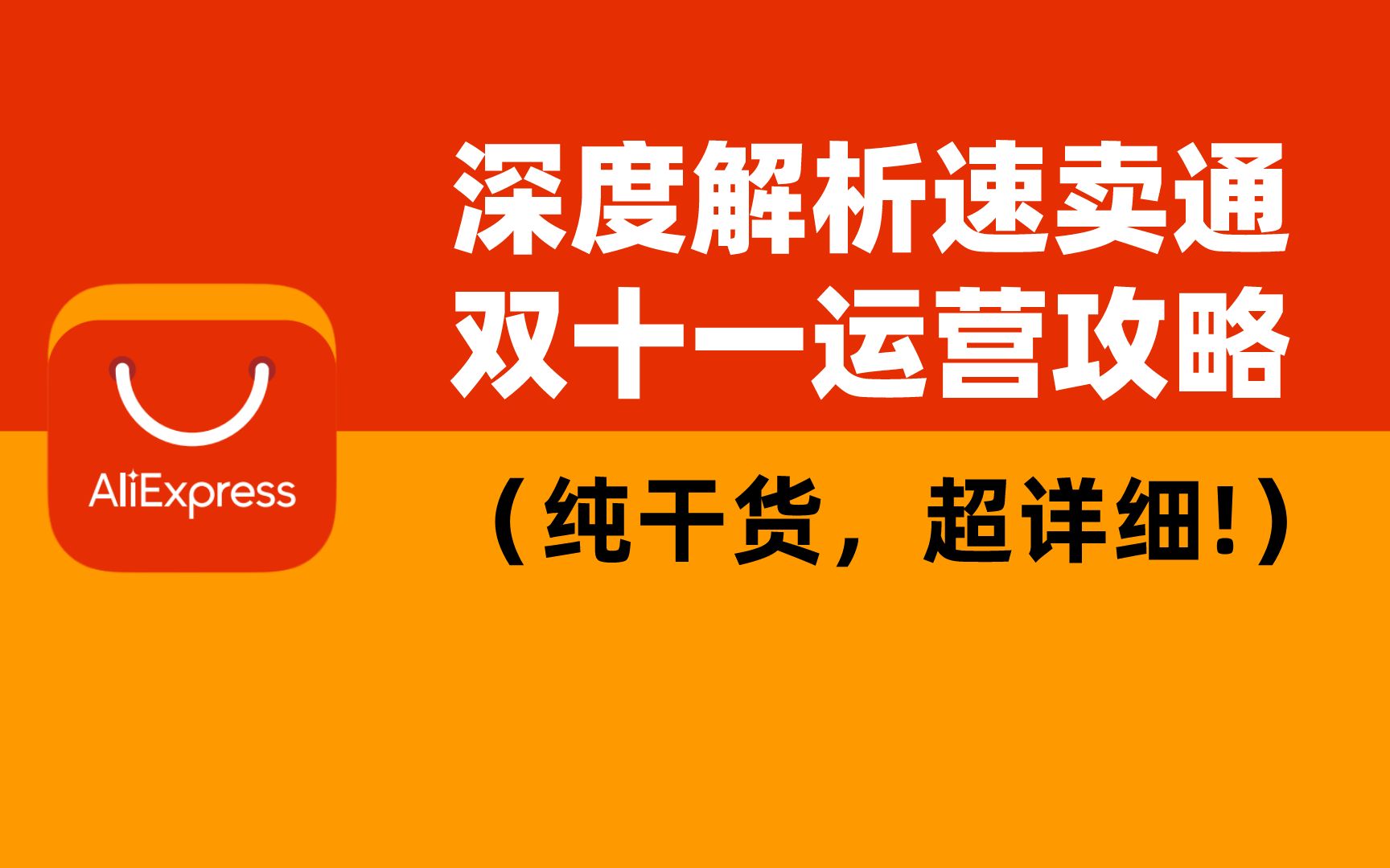 最新速卖通双十一运营攻略,看这个视频就够了!(纯干货,超详细)