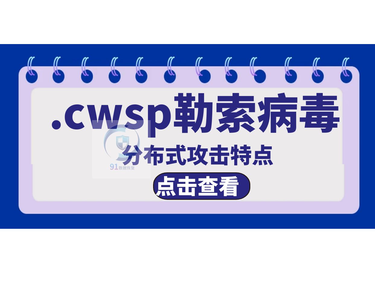 .cwsp勒索病毒分布式攻击特点哔哩哔哩bilibili