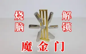 烧脑解锁：魔金门！这难度有几级？