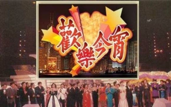 [图]【我爱EYT】tvb经典节目《欢乐今宵》重新回归（特辑+全5集）