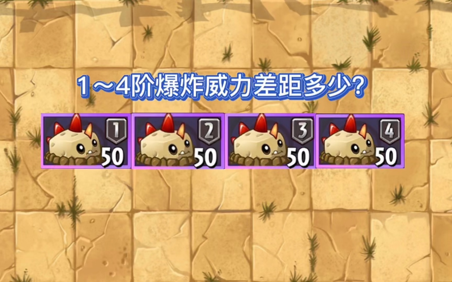 原始土豆地雷1到4阶爆炸威力差距多大?