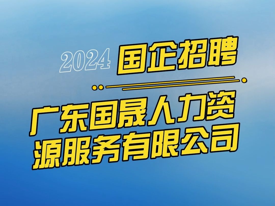 广东国晟人力资源服务有限公司24哔哩哔哩bilibili