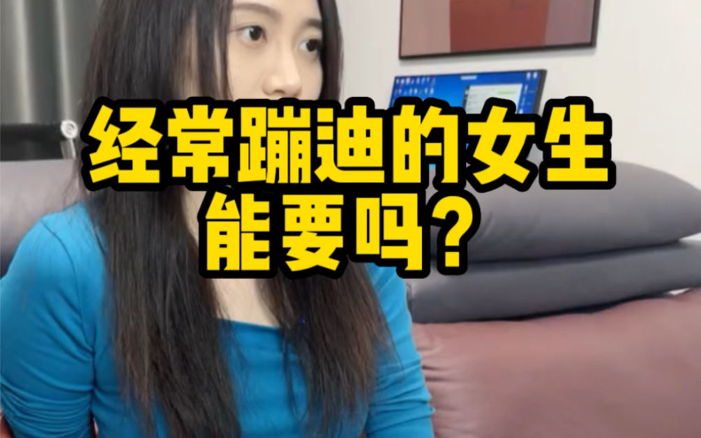 经常去蹦迪的女生都是什么样的?哔哩哔哩bilibili