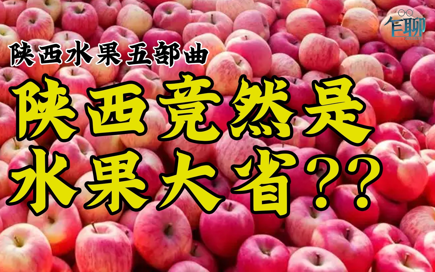 陕西竟然是国内水果第一梯队的大省?—陕西水果五部曲哔哩哔哩bilibili