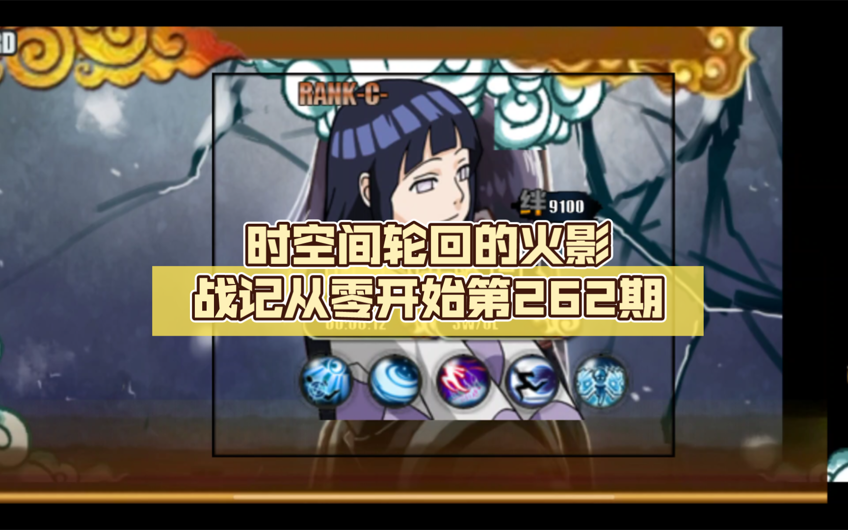 时空间轮回的火影战记从零开始第262期