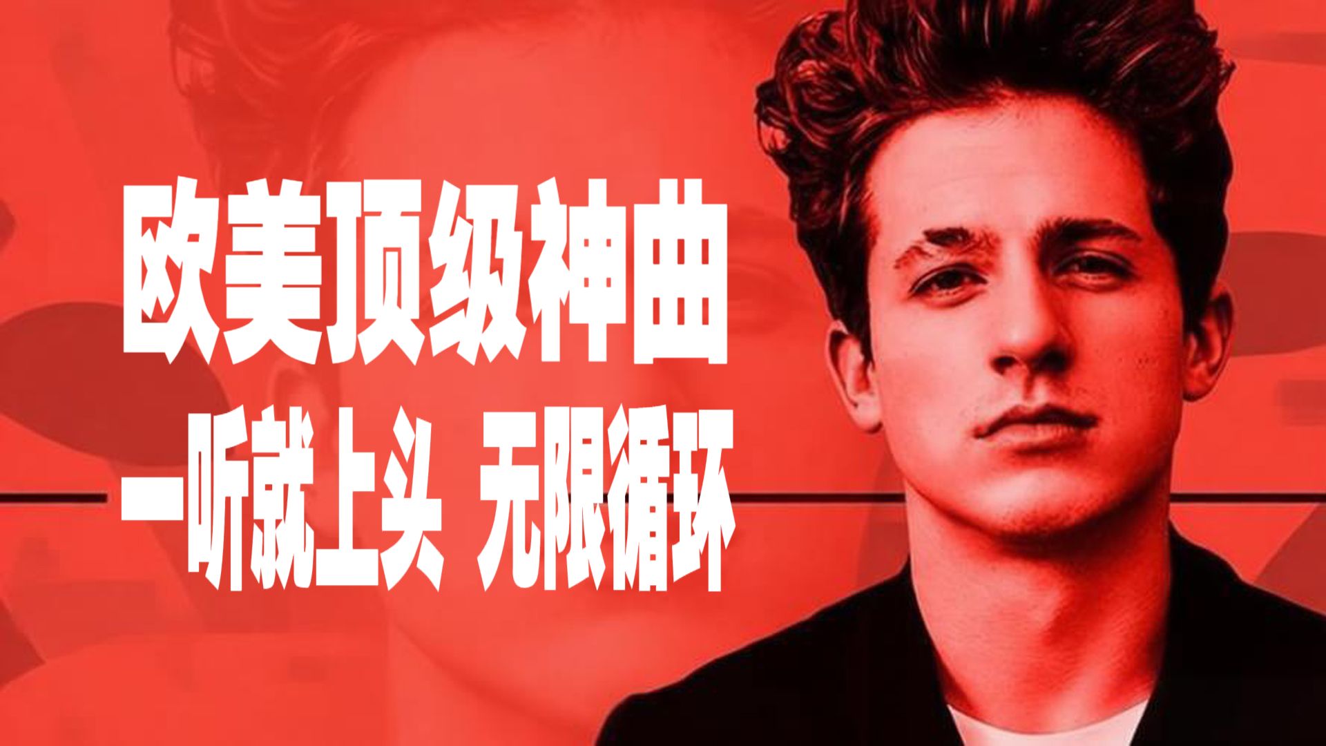 40首听一遍就上头，一上头就无限循环，百听不厌的欧美顶级英文歌曲