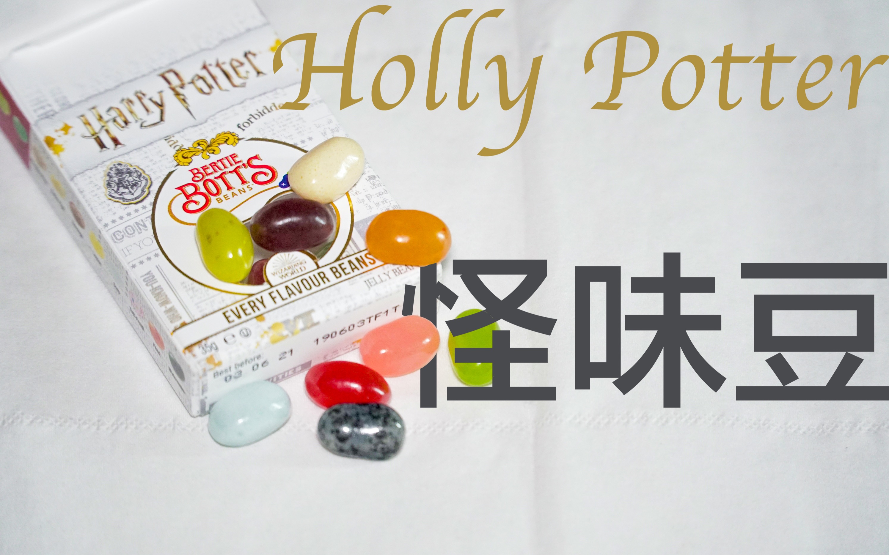 活动  【vlog021】试吃怪味豆心态爆炸——哈利波特怪味豆