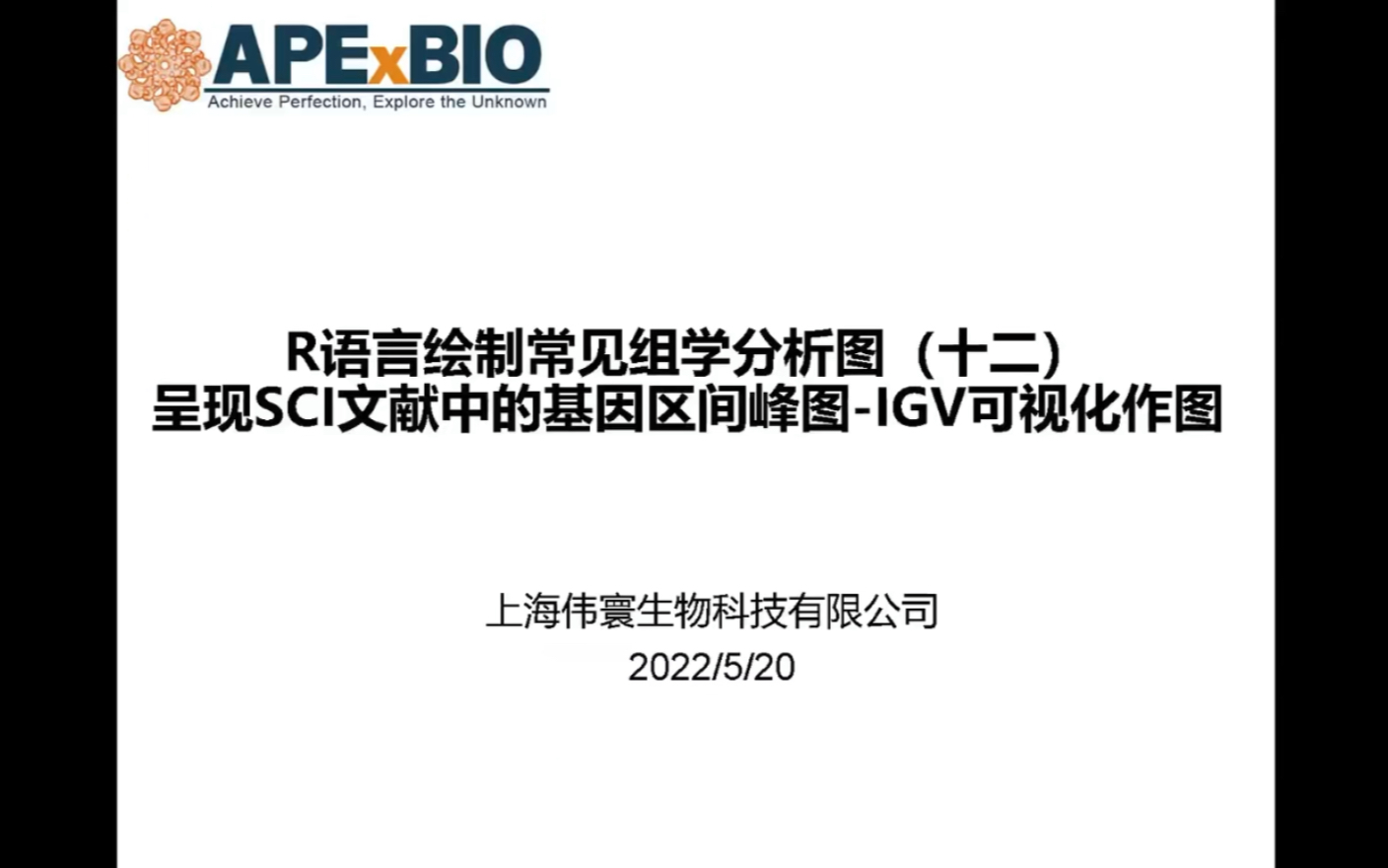 第12期云课堂:呈现SCI文献中的基因区间峰图IGV可视化作图哔哩哔哩bilibili