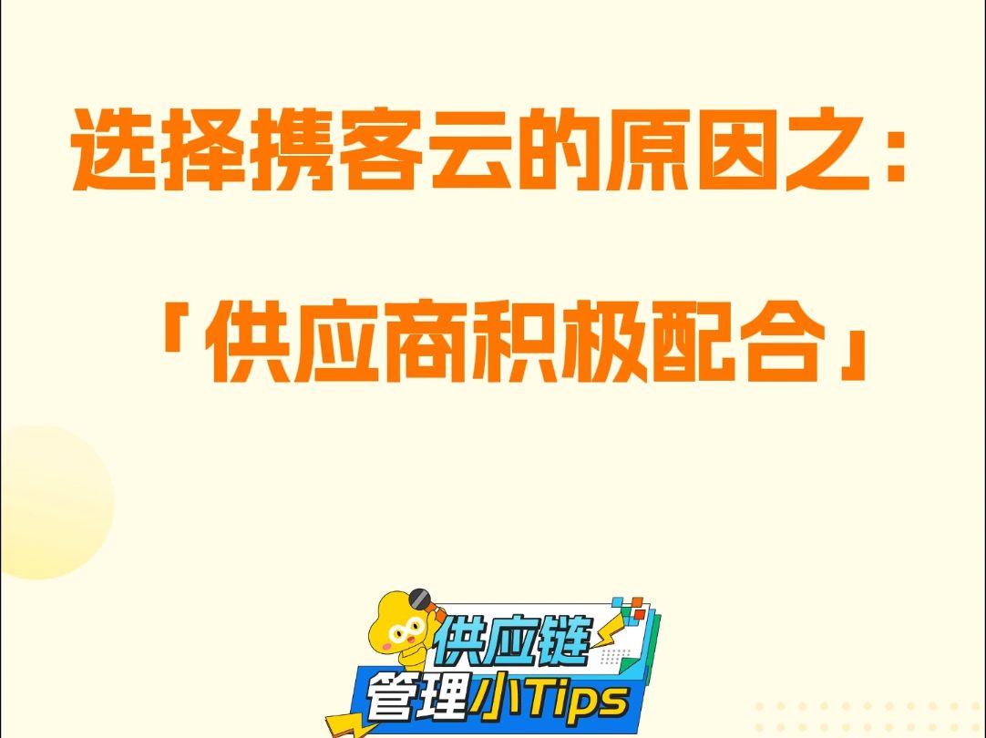 选择携客云SRM的原因之:「供应商积极配合」哔哩哔哩bilibili