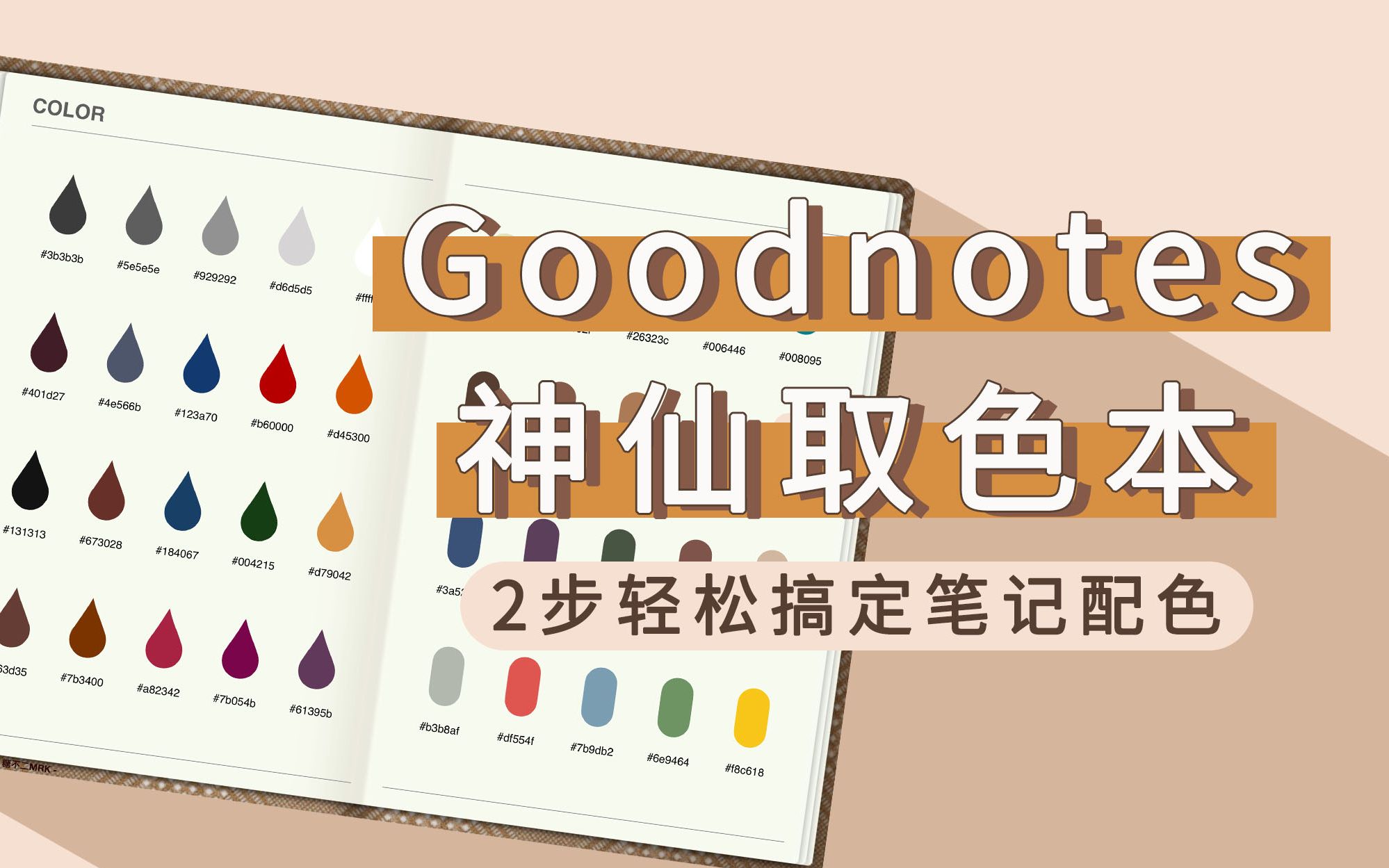 糖不二|Goodnotes也可以吸管取色? 2步轻松搞定电子笔记配色(附取色本模板免费下载)哔哩哔哩bilibili