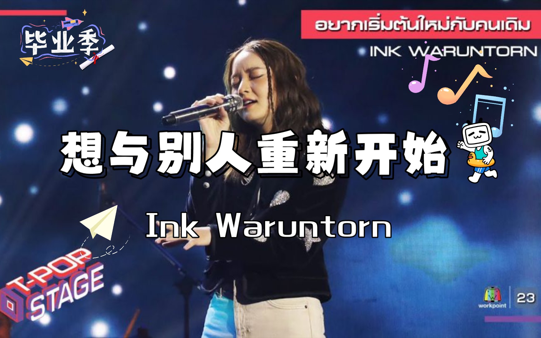 [图]【音乐推荐】อยากเริ่มต้นใหม่กับคนเดิม（想与那个人重新开始） - Ink Waruntorn