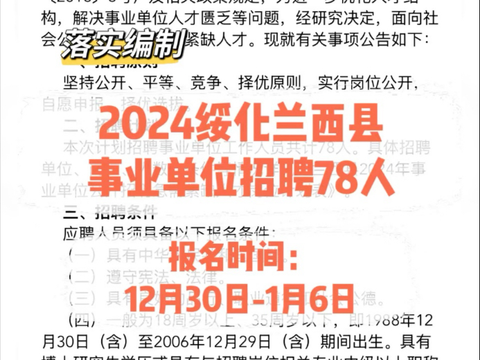 落实编制!2024绥化兰西县事业单位招聘78人哔哩哔哩bilibili