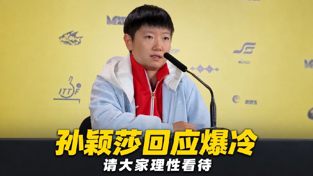 孙颖莎回应爆冷不敌泰国选手：昨晚发烧，确实影响了发挥，希望大家不要过度猜测和担心，比赛输赢很正常（编辑：卓光）