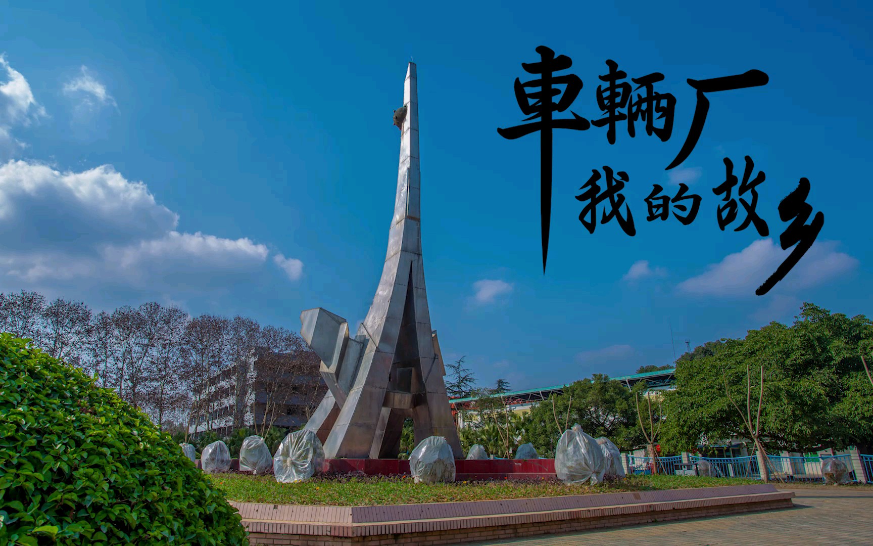 眉山车辆厂记录短片(预告,正片将于下午17:00发布)_哔哩哔哩 (゜-゜)