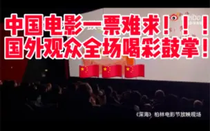 Descargar video: 中国文化输出！国产动画3D电影《深海》在德国柏林电影节一票难求！全场喝彩鼓掌三次！！！