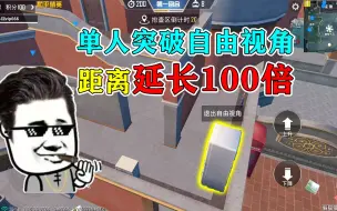 下载视频: 和平精英揭秘：单人突破自由视角，延长“100倍距离”？无敌！