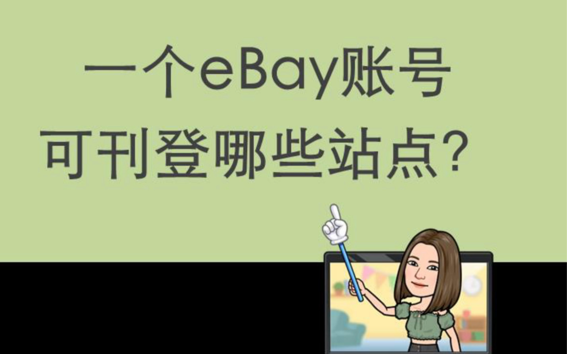 有人说一个eBay账号可以刊登全球所有站点,这是真的吗?哔哩哔哩bilibili