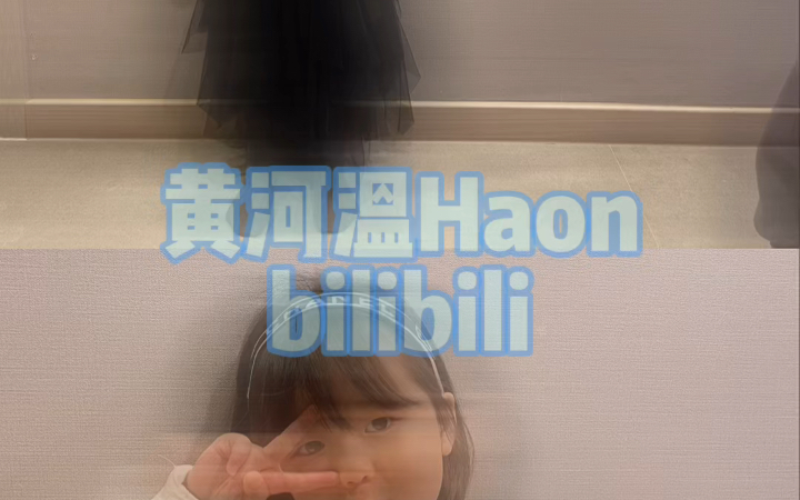 黄河温haon每日都是最美的公主