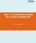 [图]【本校团队】2024年山东交通学院086102道路交通运输《802运筹学》考研基础检测5套卷资料真题笔记课件