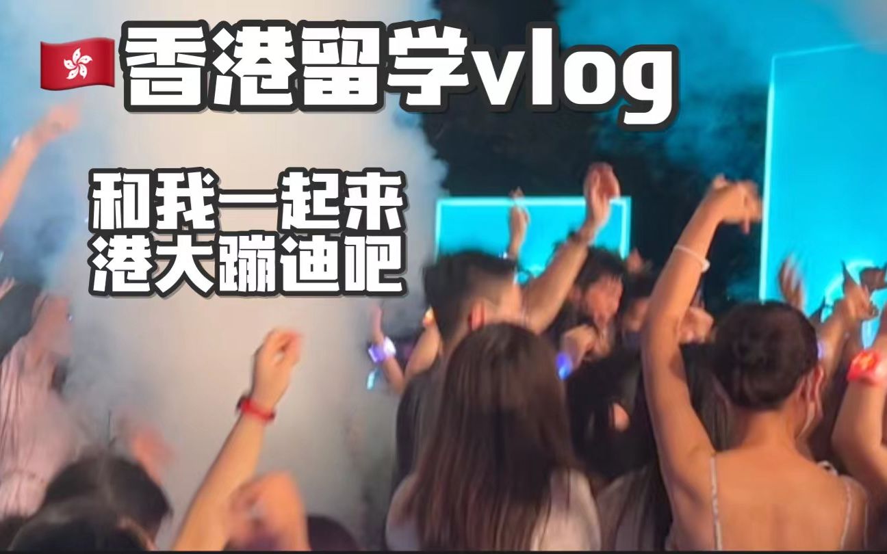 香港留学VLOG|在港大蹦迪是什么样的体验?|DJ Party哔哩哔哩bilibili