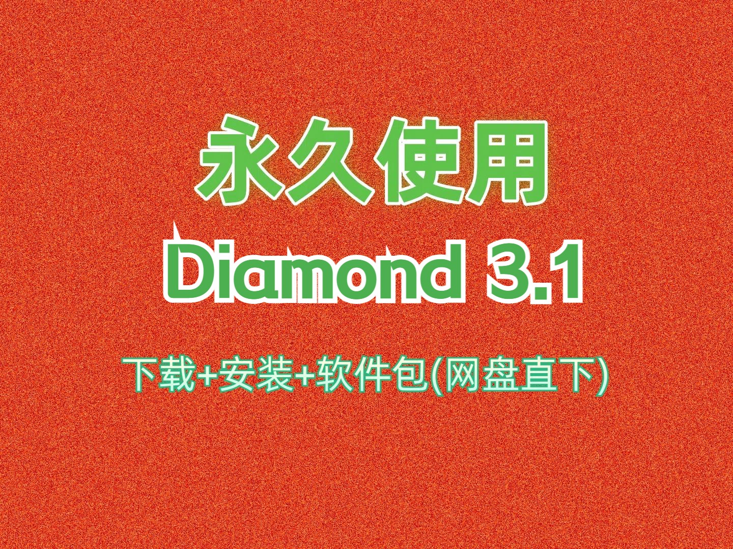 Diamond下载安装教程3.1注册激活版附软件包哔哩哔哩bilibili