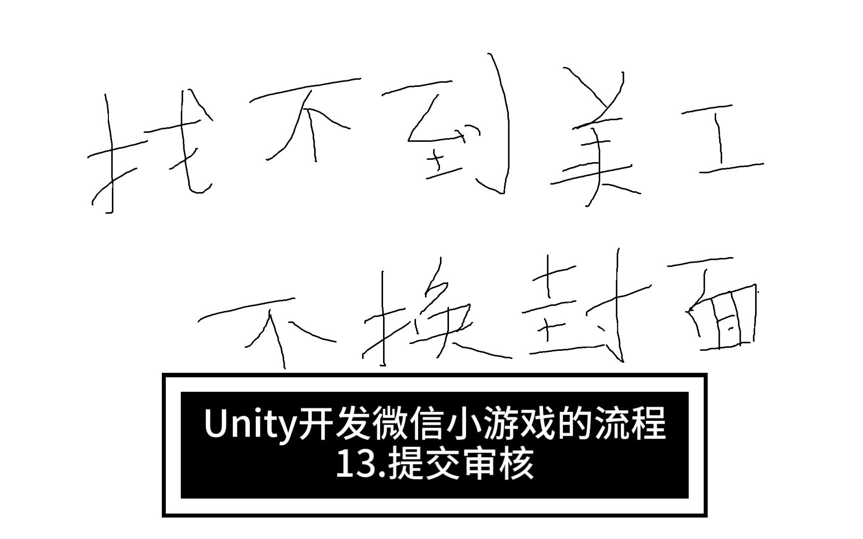 Unity开发微信小游戏的流程提交审核哔哩哔哩bilibili