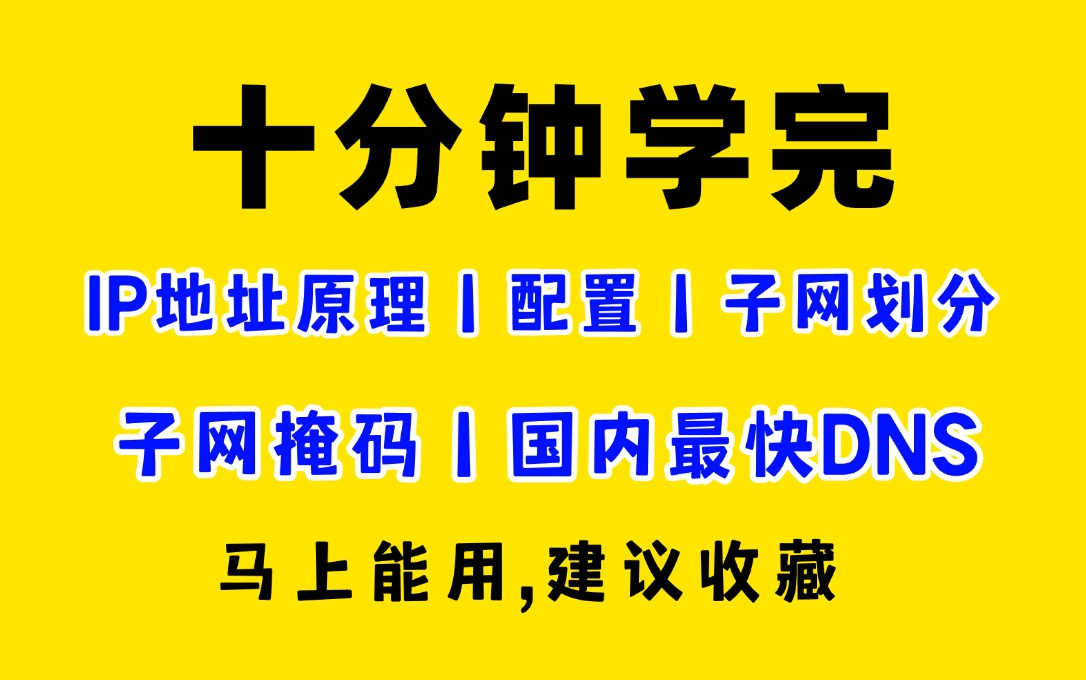 B站讲的最好的IP地址、子网掩码、子网划分、DNS、下一跳、网关原理+配置教程,B站独家盗版追究!!(建议网络工程师收藏在学)哔哩哔哩bilibili