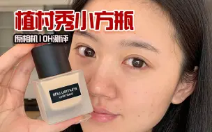 Télécharger la video: 【植村秀小方瓶】无滤镜无美颜测评！它是真的不脱妆！