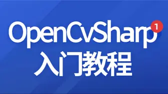 Descargar video: OpenCvSharp-图像基础操作(一)