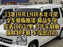 最新到家13年准14年的1.4排量铃木北斗星！全车原版原漆，并且几乎没有划痕瑕疵！大极品车况！实表11万公里！没出过力没拉过货，自家用车！保险同步到年底！无事故